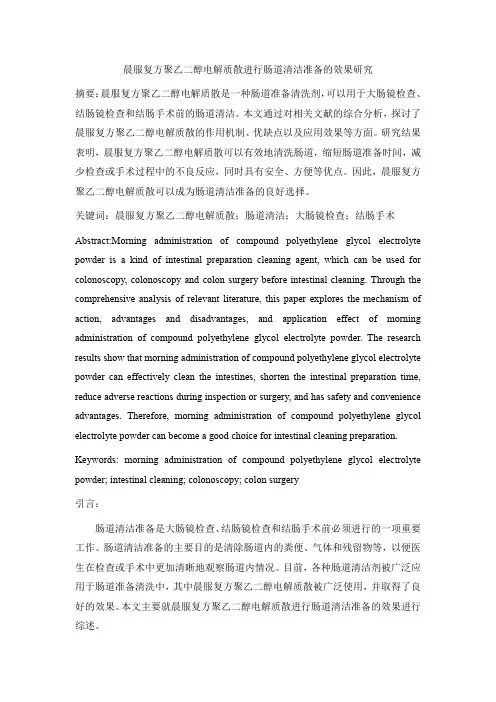 晨服复方聚乙二醇电解质散进行肠道清洁准备的效果研究