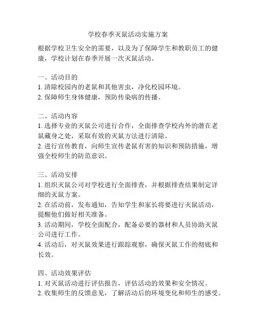学校春季灭鼠活动实施方案