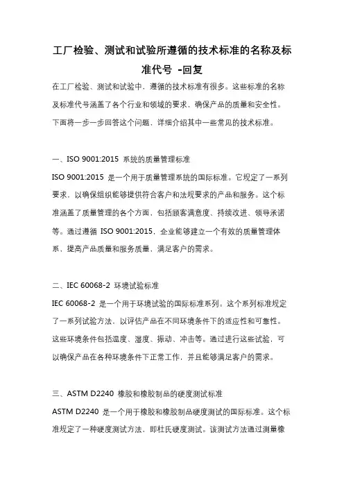 工厂检验、测试和试验所遵循的技术标准的名称及标准代号 -回复