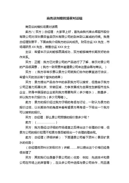 商务谈判模拟场景对话稿