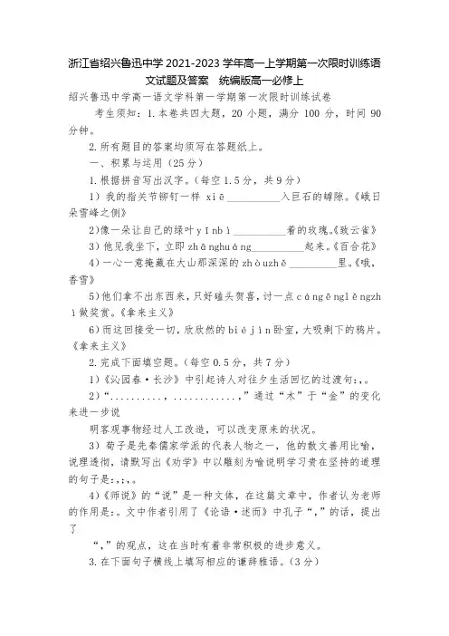 浙江省绍兴鲁迅中学2021-2023学年高一上学期第一次限时训练语文试题及答案--统编版高一必修上