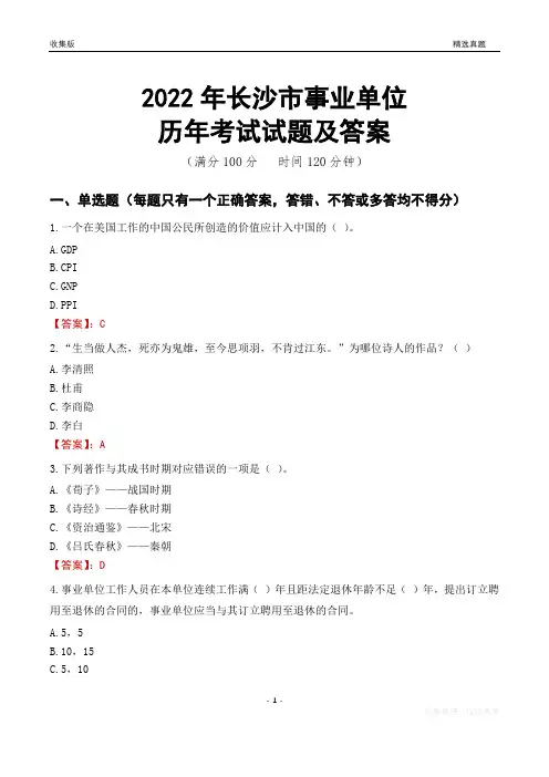 2022年长沙市事业单位考试历年真题及答案