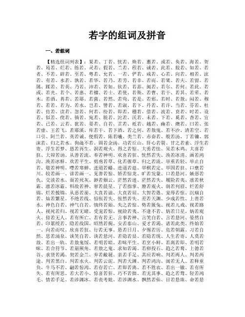 若字的组词及拼音