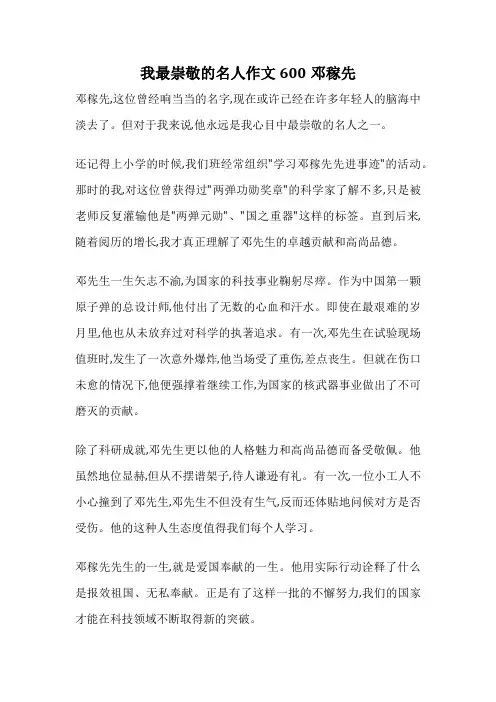 我最崇敬的名人作文600邓稼先