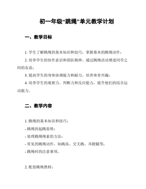 初一年级“跳绳”单元教学计划