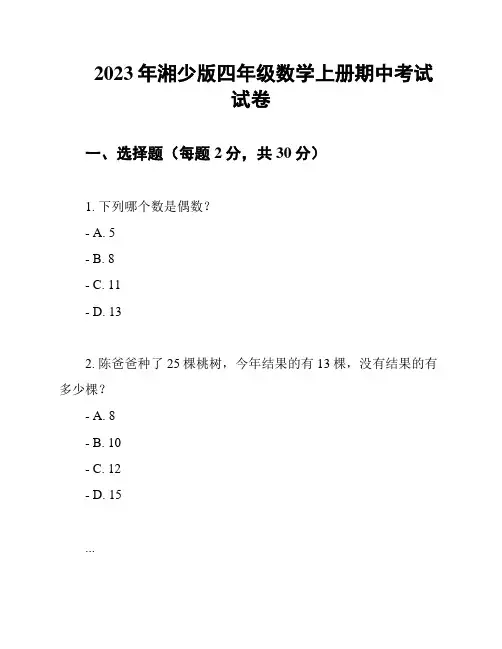 2023年湘少版四年级数学上册期中考试试卷