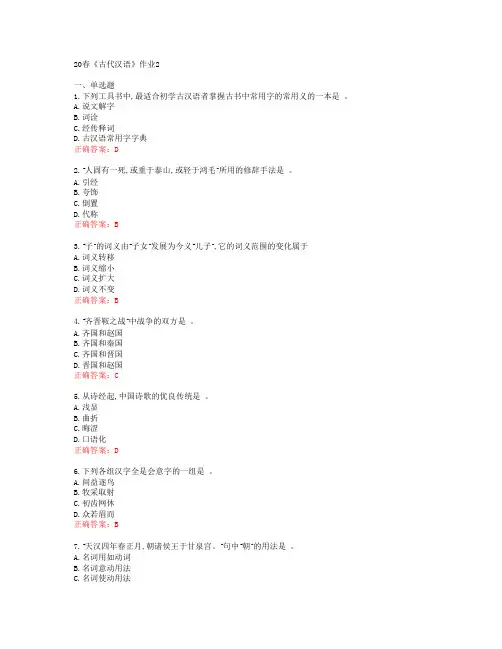 [北语]20春《古代汉语》作业2