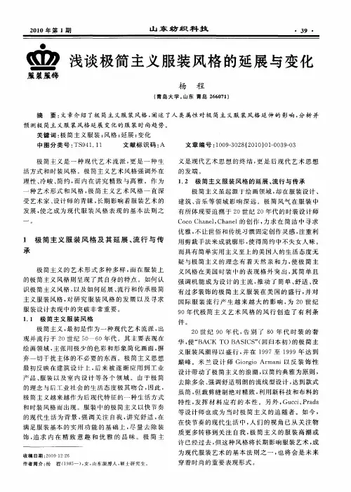 浅谈极简主义服装风格的延展与变化