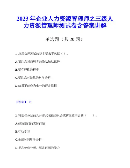2023年企业人力资源管理师之三级人力资源管理师测试卷含答案讲解