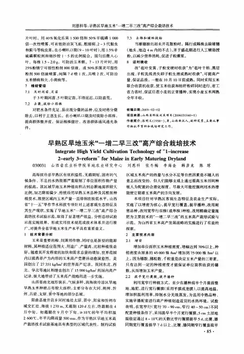 早熟区旱地玉米“一增二早三改”高产综合栽培技术