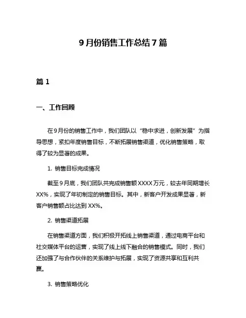 9月份销售工作总结7篇