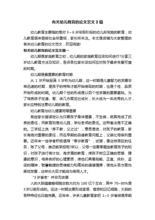有关幼儿教育的论文范文3篇