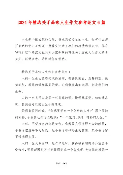 2024年精选关于品味人生作文参考范文6篇