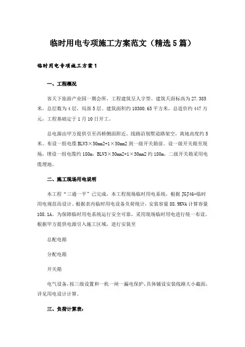 临时用电专项施工方案范文(精选5篇)