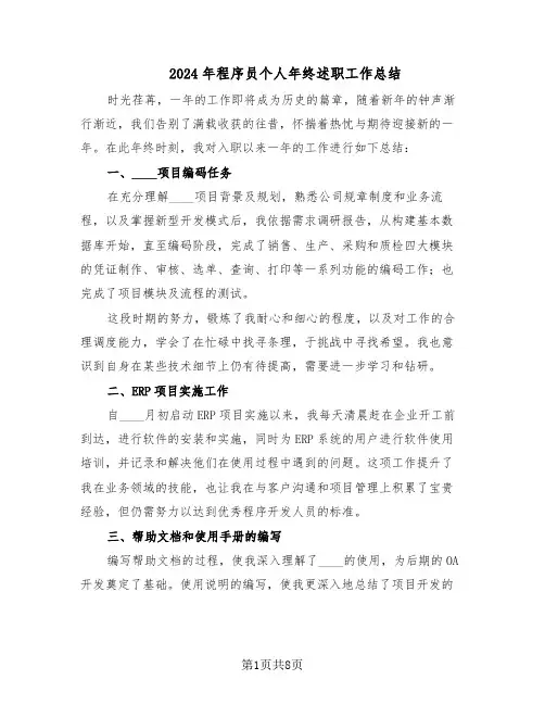 2024年程序员个人年终述职工作总结（5篇）
