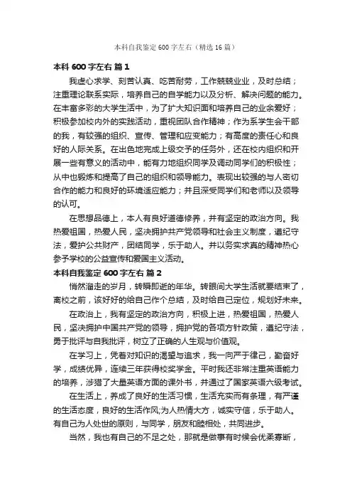 本科自我鉴定600字左右（精选16篇）