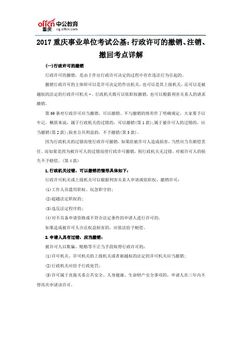 2017重庆事业单位考试公基：行政许可的撤销、注销、撤回考点详解