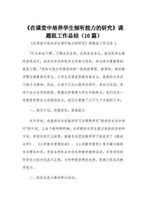 《在课堂中培养学生倾听能力的研究》课题组工作总结(10篇)