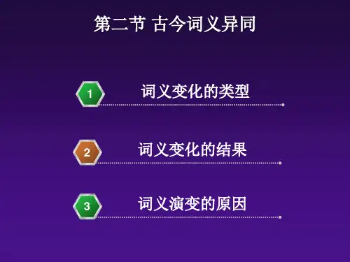 古代汉语-古今词义异同