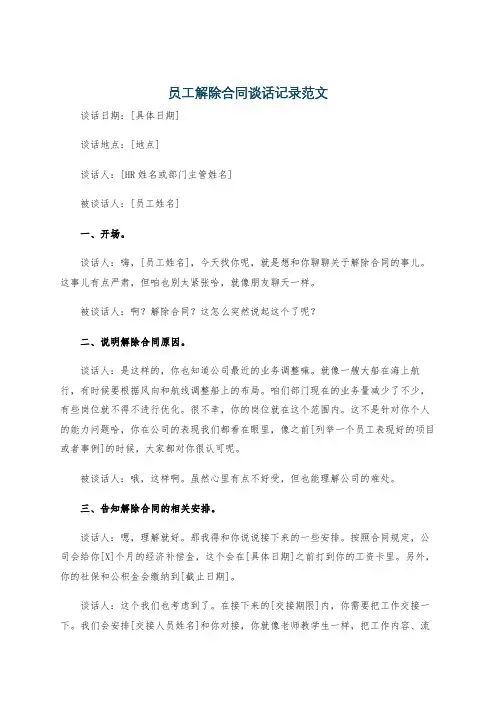 员工解除合同谈话记录范文