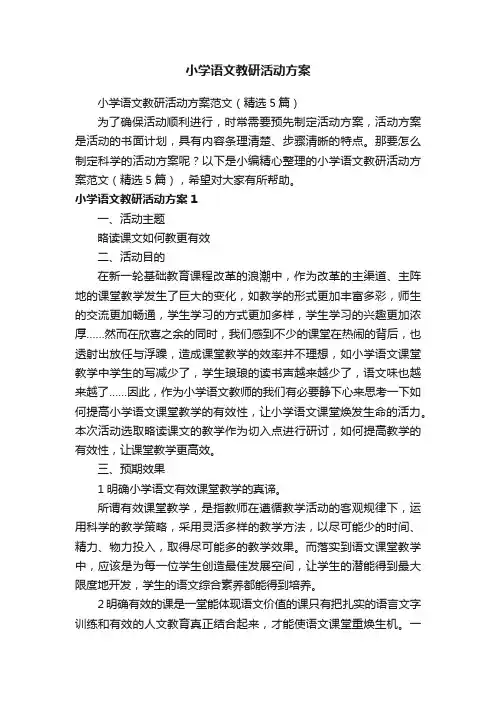小学语文教研活动方案范文（精选5篇）