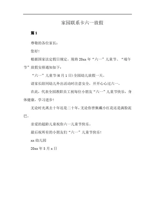 家园联系卡六一放假