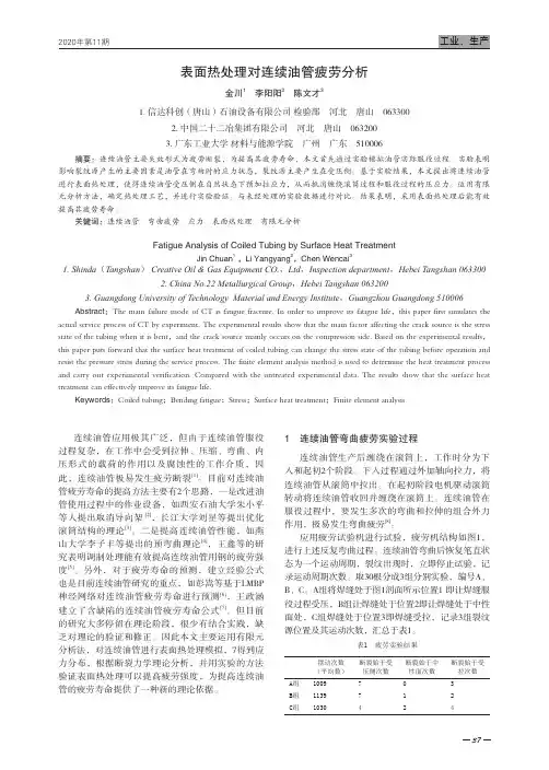表面热处理对连续油管疲劳分析