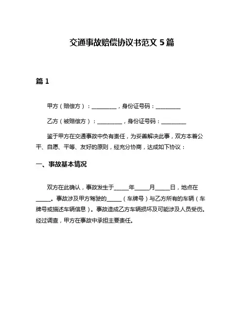 交通事故赔偿协议书范文5篇