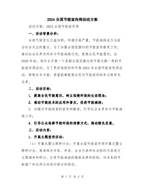 2024全国节能宣传周活动方案