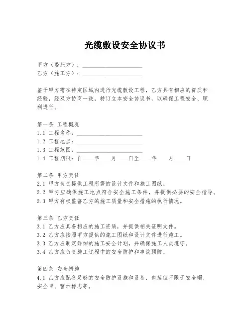 光缆敷设安全协议书