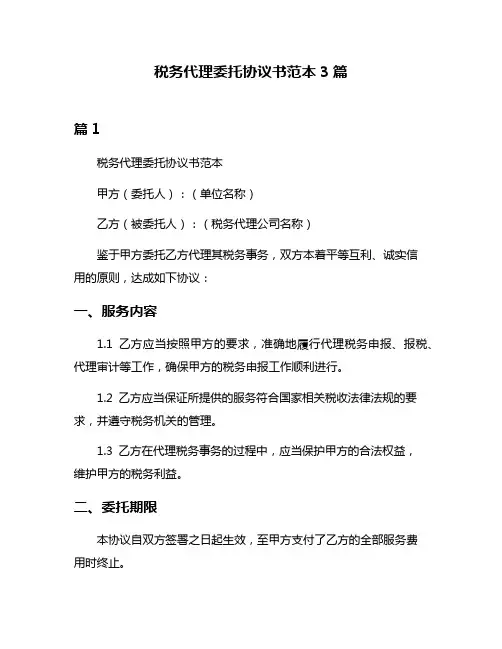 税务代理委托协议书范本3篇