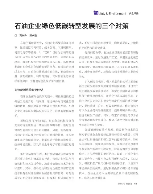 石油企业绿色低碳转型发展的三个对策