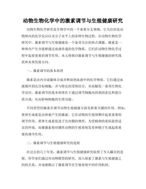 动物生物化学中的激素调节与生殖健康研究