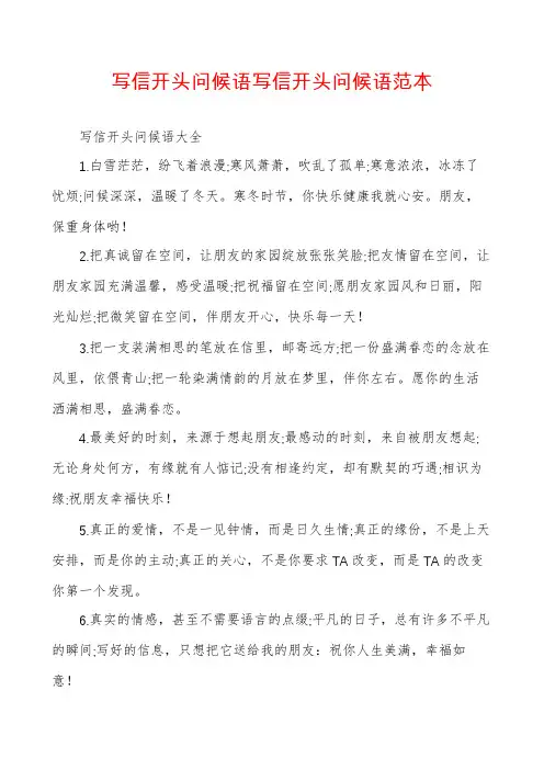 写信开头问候语写信开头问候语范本