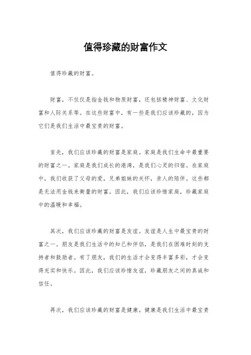 值得珍藏的财富作文