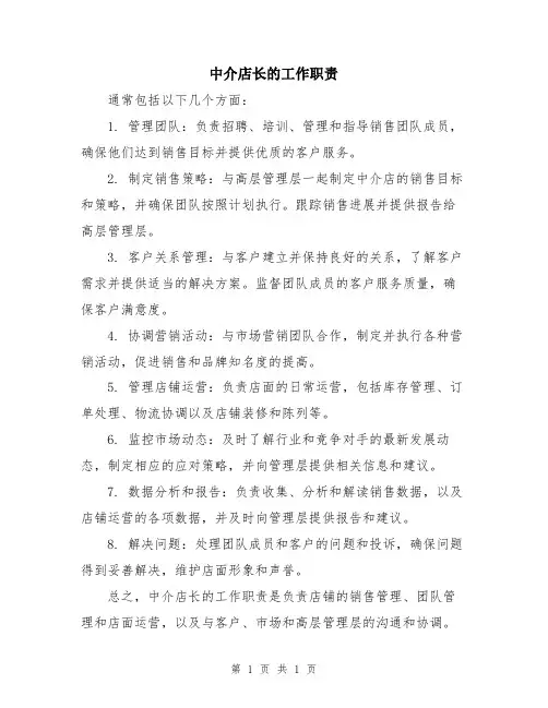 中介店长的工作职责
