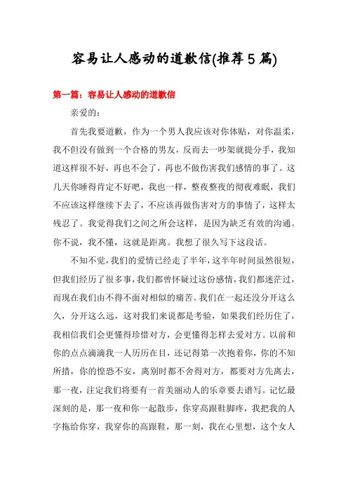 容易让人感动的道歉信(推荐5篇)