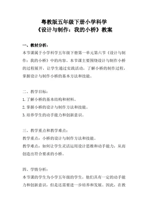 粤教版五年级下册小学科学《设计与制作：我的小桥》教案