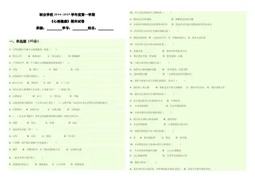 2014-2015年度第一学期心理健康试卷