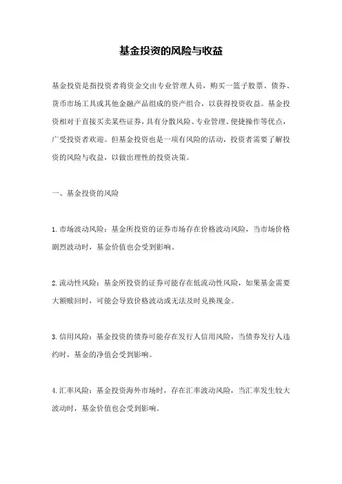 基金投资的风险与收益