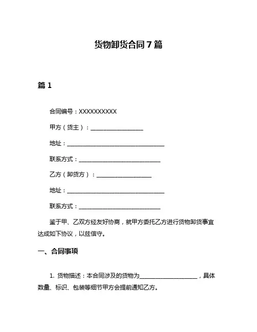 货物卸货合同7篇