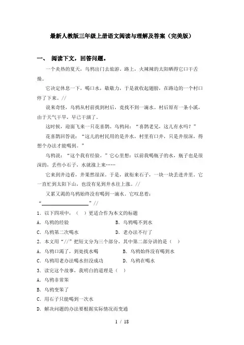 最新人教版三年级上册语文阅读与理解及答案(完美版)