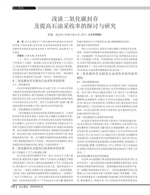浅谈二氧化碳封存及提高石油采收率的探讨与研究