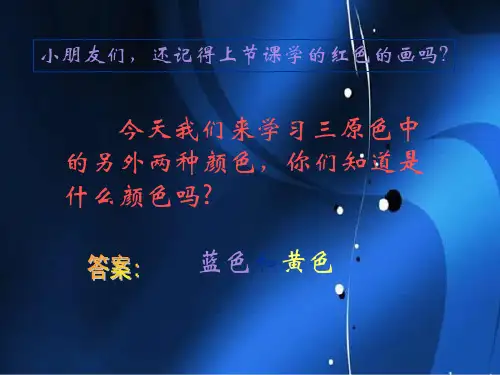 人美版学美术三年级上册蓝色和黄色的画