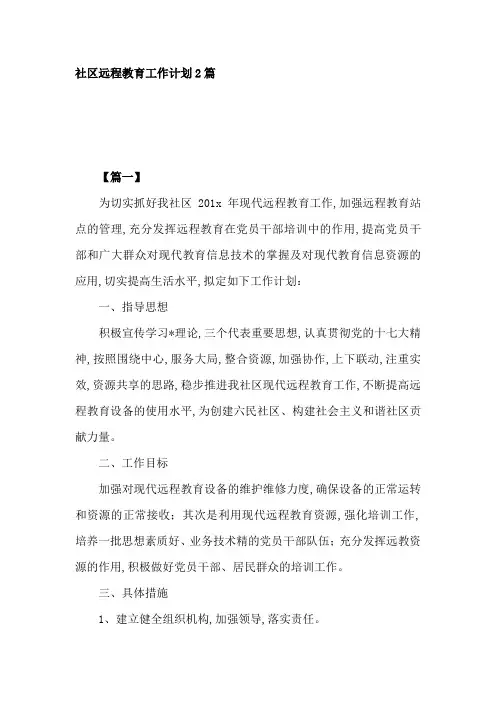社区远程教育工作计划2篇