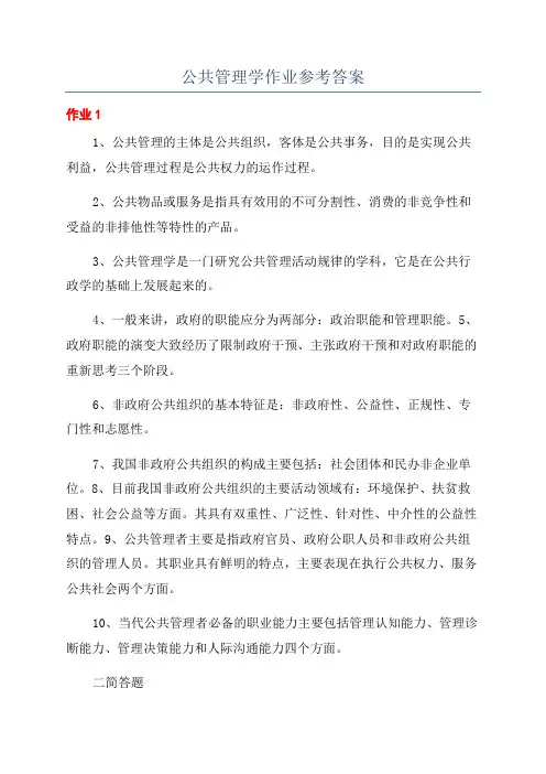 公共管理学作业参考答案