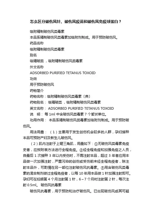 怎么区分破伤风针、破伤风疫苗和破伤风免疫球蛋白？