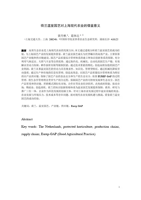 荷兰现代农业发展模式对上海的借鉴意义—基于荷兰温室园艺解析