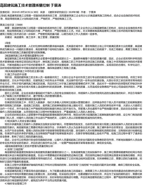 高层建筑施工技术管理质量控制 于景涛