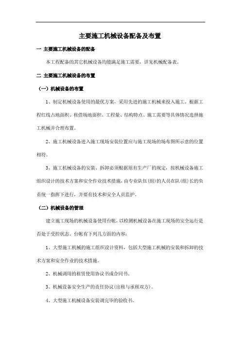 主要施工机械设备配备及布置